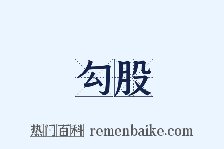 勾股是什么意思的图片